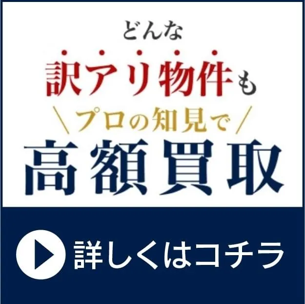 どんな訳あり物件もプロの知見で高額買取！詳しくはコチラ