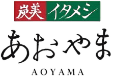 炭美イタメシ　あおやま