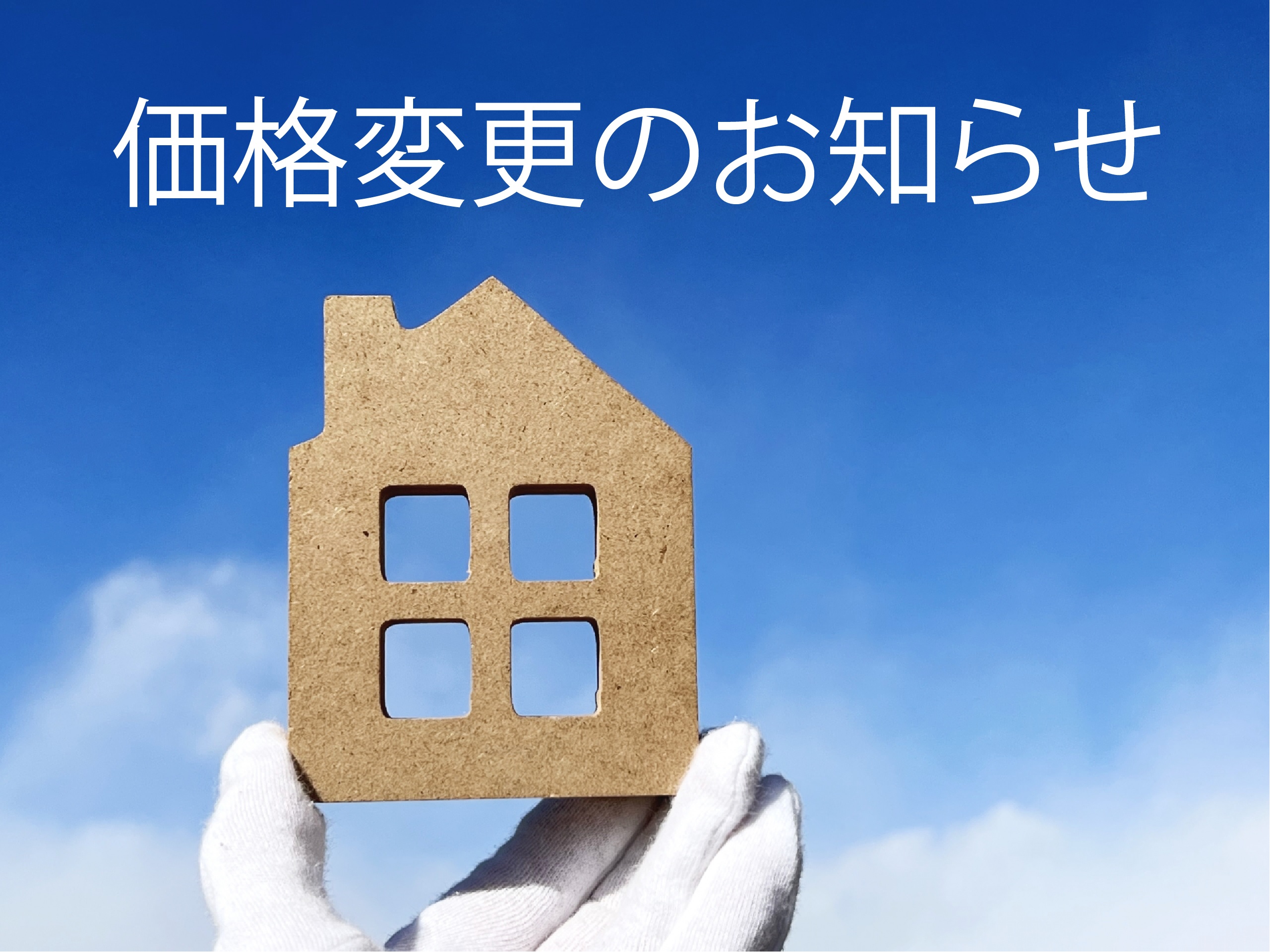 価格変更しました！ - 阿佐ヶ谷の不動産会社 J・リンクス