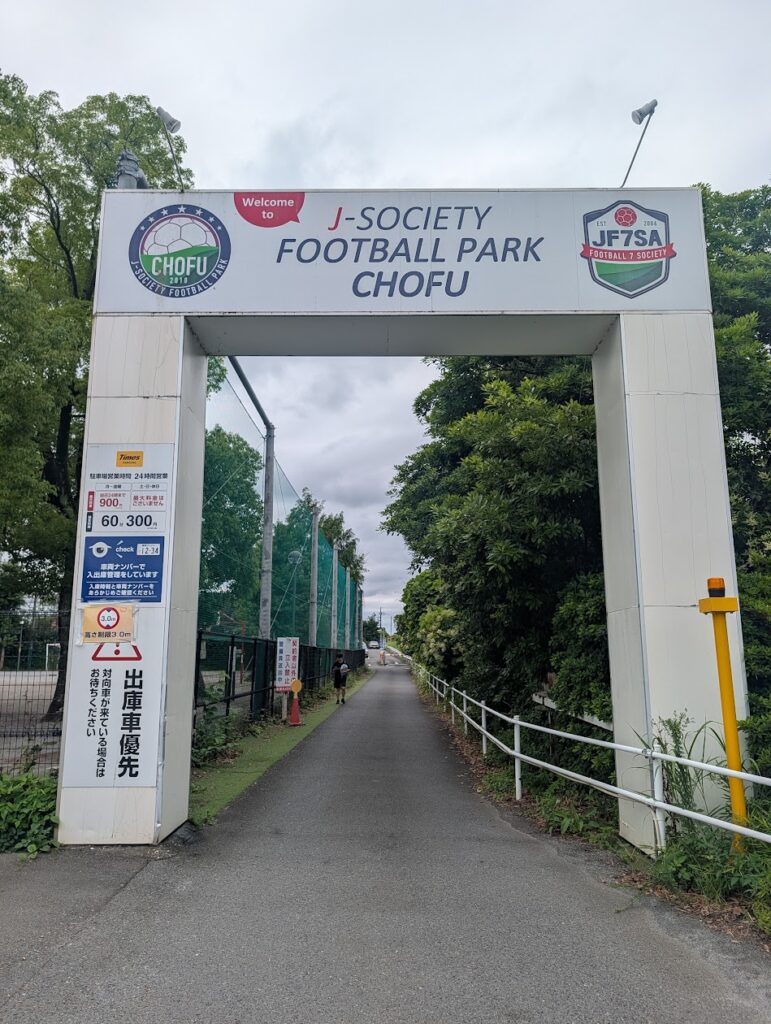 J-SOCIETY FOOTBALL PARK CHOFUの入口写真