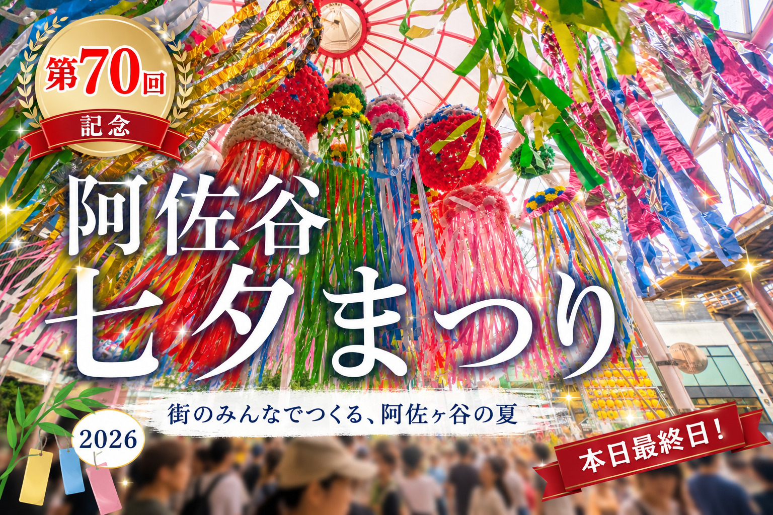 第70回 阿佐谷七夕まつり