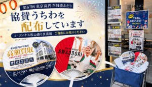 第67回東京高円寺阿波おどりに協賛しました