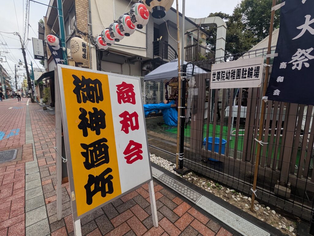 「商和会 御神酒所」の看板