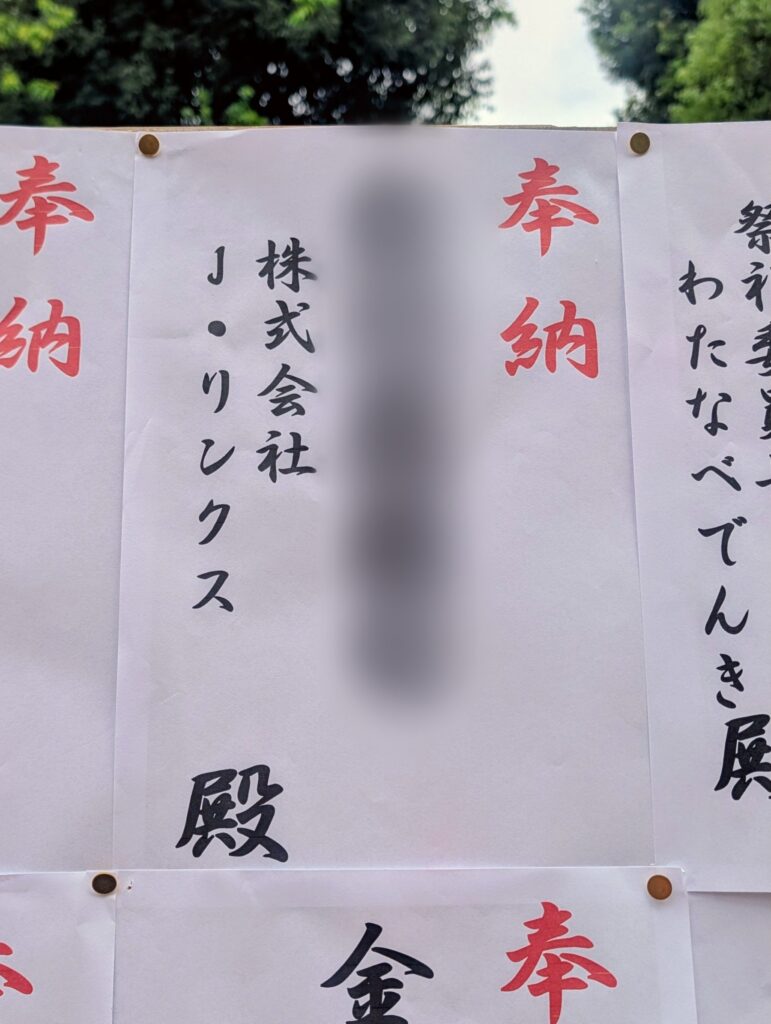 阿佐ヶ谷神明宮例大祭_奉納金貼り紙