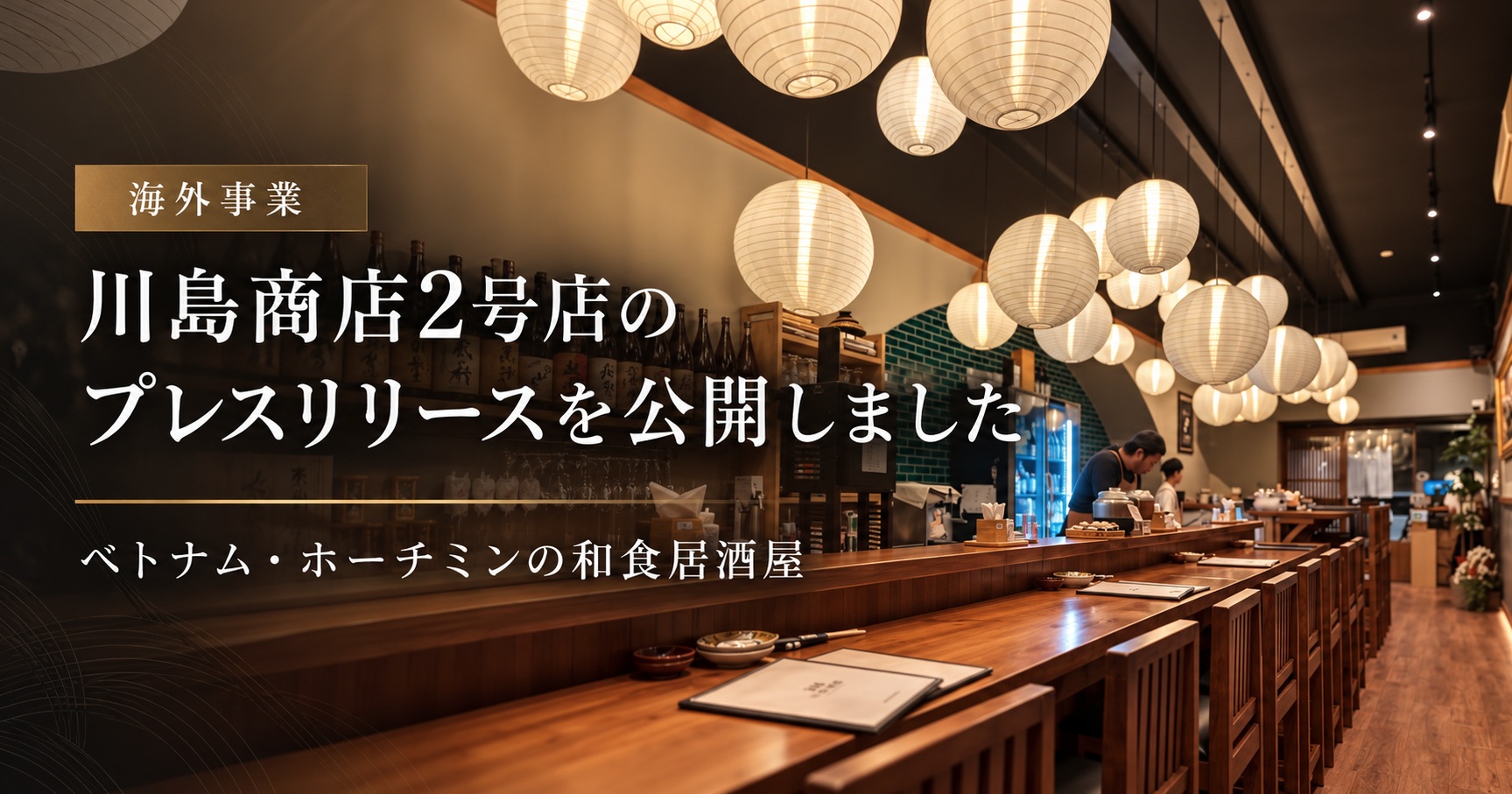 ベトナム・ホーチミンの和食居酒屋「川島商店2号店」の店内カウンター写真を使用したプレスリリース公開告知画像