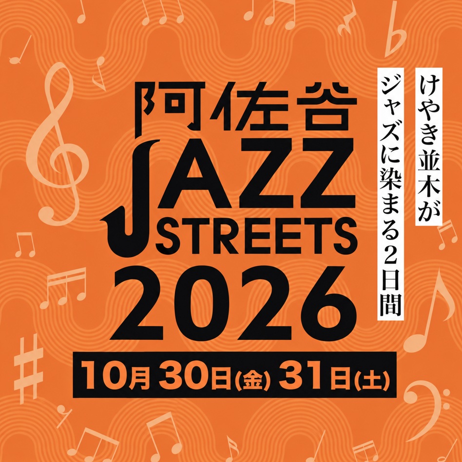 阿佐谷ジャズストリート2026の告知画像。開催日は10月30日（金）・31日（土）。